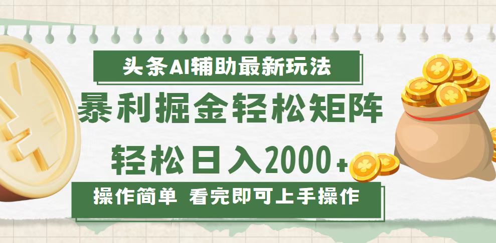 今日头条AI辅助掘金最新玩法，轻松矩阵日入2000+-轻创联盟