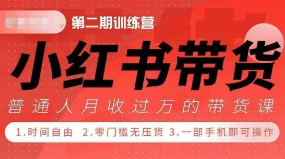 小Red书带货42天训练营 2.0版，宝妈+自由职+上班族+大学生，提高副业收入的大红利项目-轻创联盟