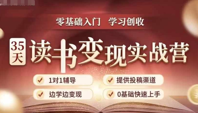 35天读书变现实战营，从0到1带你体验读书-拆解书-变现全流程，边读书边赚钱-轻创联盟