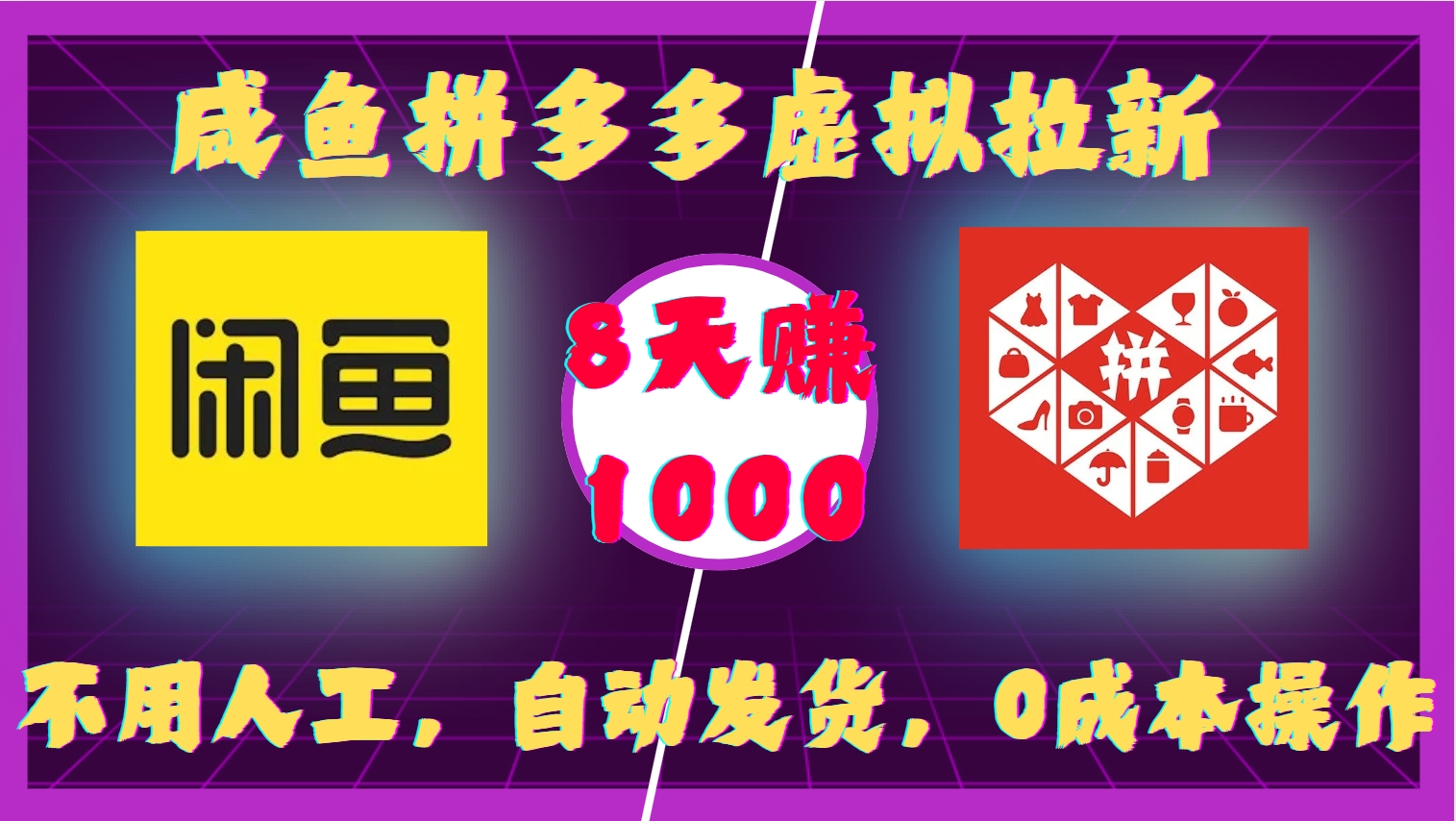 咸鱼拼多多虚拟拉新，不用人工，自动发货，0成本操作，8天收益1k-轻创联盟