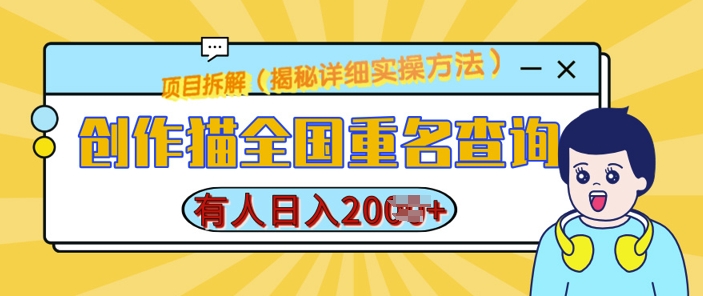 创作猫全国重名查询，详细教程，简单制作，日入多张-轻创联盟