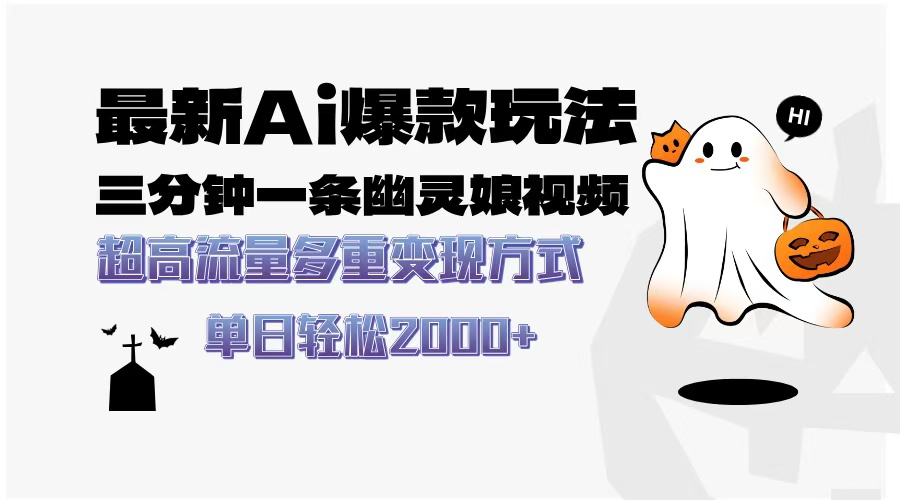 最新AI爆款玩法，三分钟一条幽灵娘视频，超高流量，多种变现方式，轻松…-轻创联盟