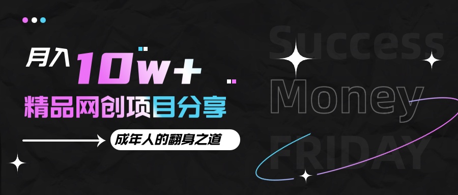 月入十万+的网创项目分享，成年人的最快翻身之道-轻创联盟