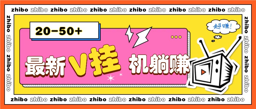 最新V挂机躺赚项目，零成本零门槛单号日收益10-100，月躺赚2000+-轻创联盟