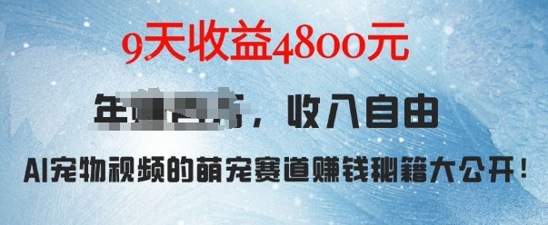 萌宠赛道赚钱秘籍：AI宠物兔视频详细拆解，9天收益4.8k-轻创联盟
