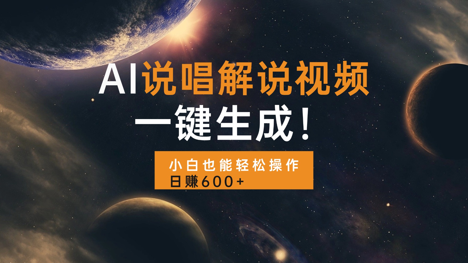AI说唱解说视频，一键生成，小白也能轻松操作日赚600+-轻创联盟