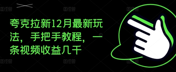 夸克拉新12月最新玩法，手把手教程，一条视频收益几千-轻创联盟