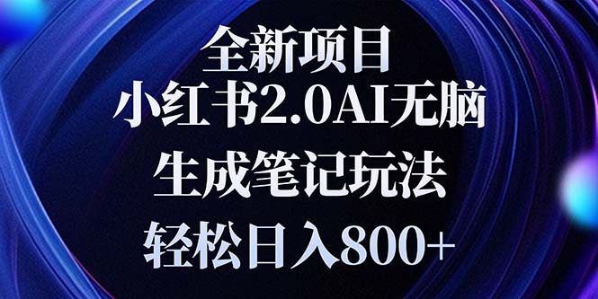 全新小红书2.0无脑生成笔记玩法轻松日入800+小白新手简单上手操作-轻创联盟