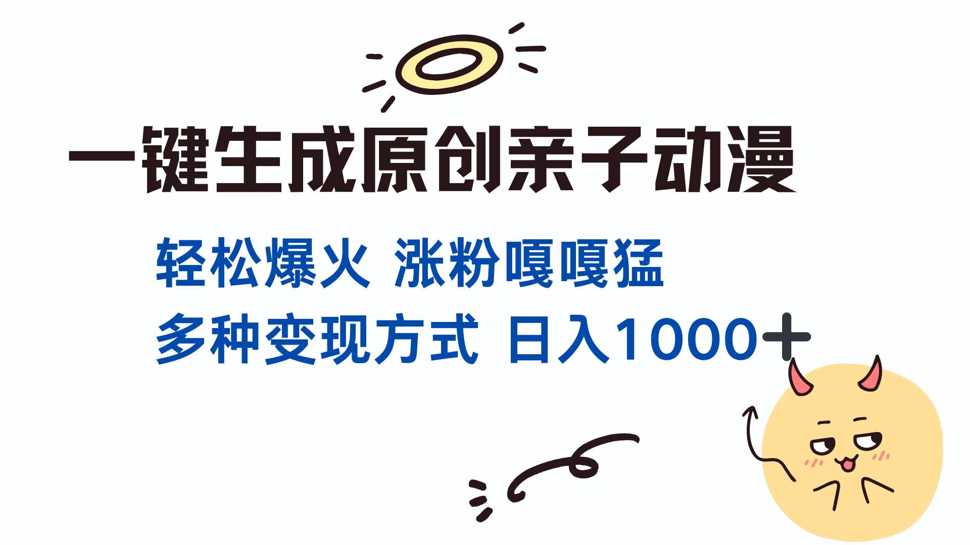 一键生成原创亲子对话动漫 单视频破千万播放 多种变现方式 日入1000+-轻创联盟