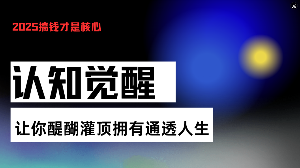 认知觉醒，让你醍醐灌顶拥有通透人生，掌握强大的秘密！觉醒开悟课-轻创联盟