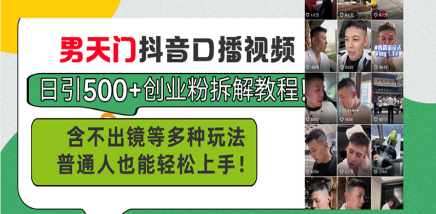 男天门抖音口播视频日引500+创业粉拆解教程！含不出镜等多种玩法普通人…-轻创联盟