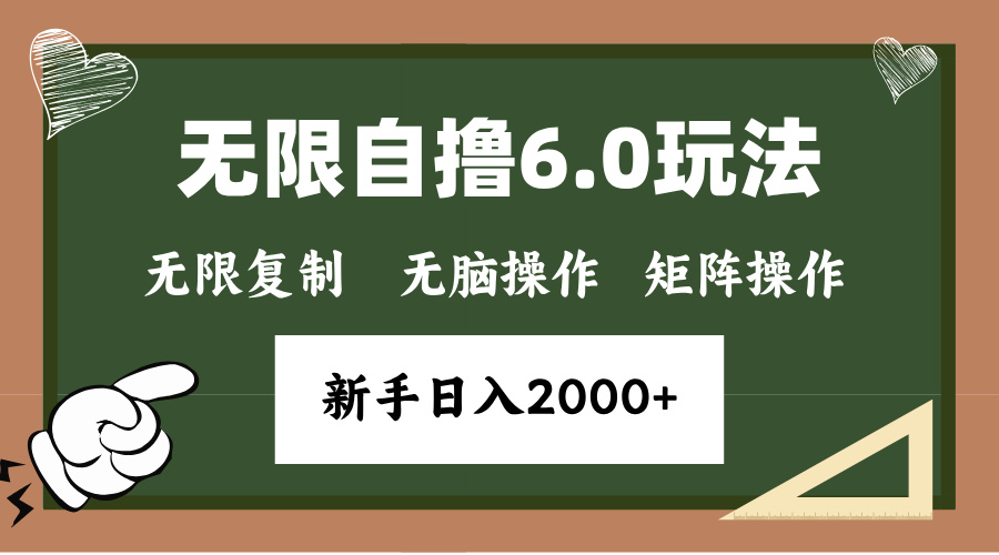 年底无限撸6.0新玩法，单机一小时18块，无脑批量操作日入2000+-轻创联盟
