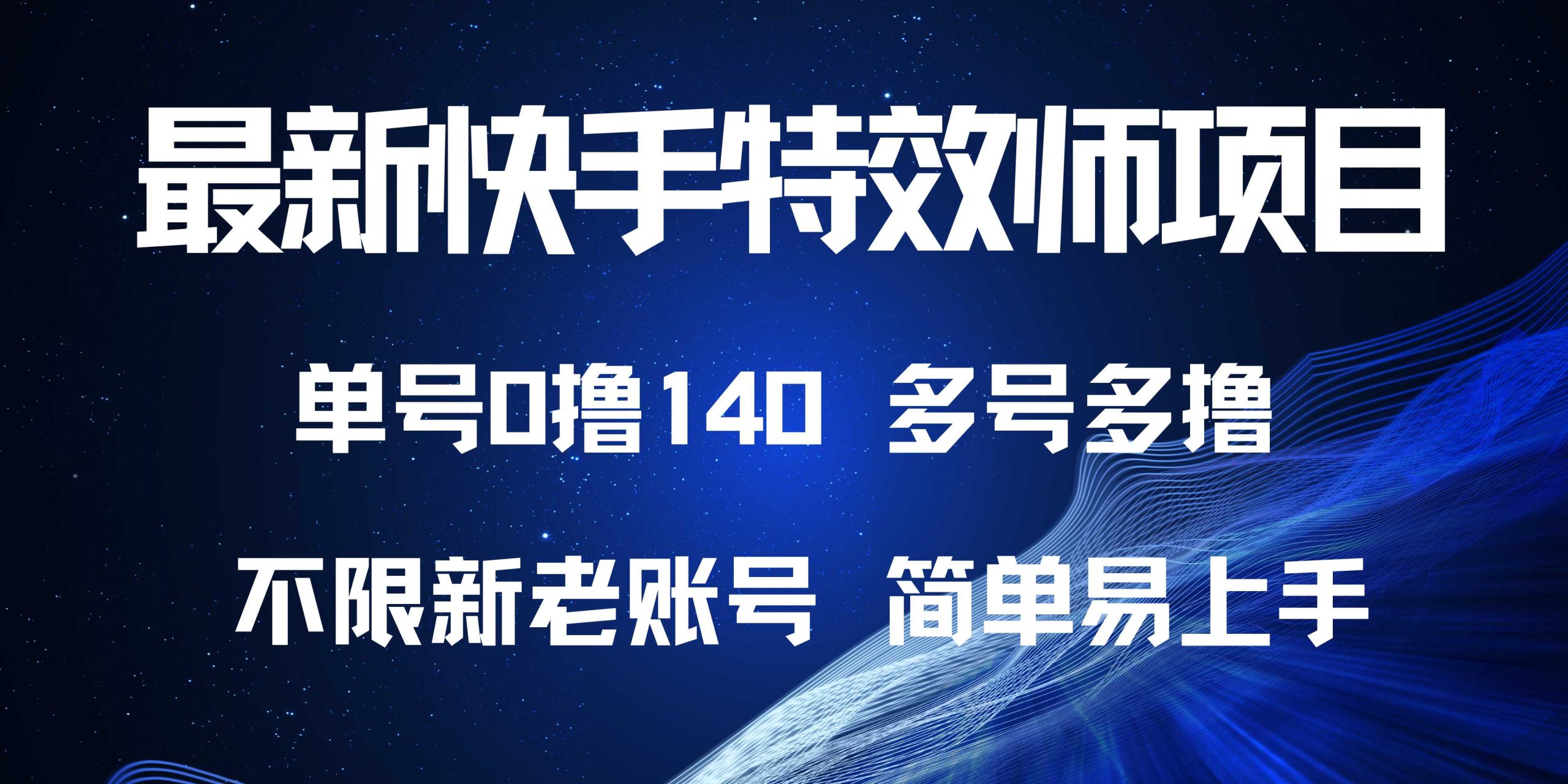 最新快手特效师项目，单号白嫖0撸140，多号多撸-轻创联盟