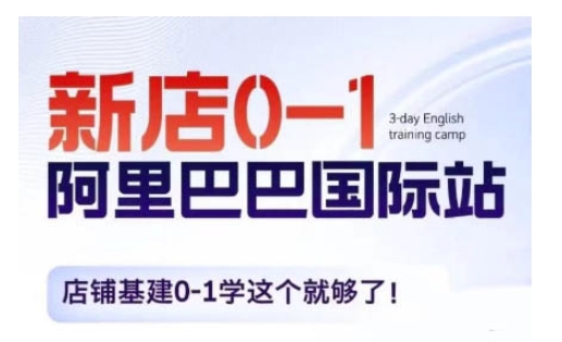 阿里巴巴国际站新店0-1，店铺基建0-1学这个就够了-轻创联盟