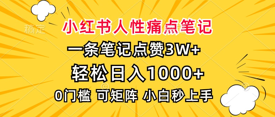 小红书人性痛点笔记，一条笔记点赞3W+，轻松日入1000+，小白秒上手-轻创联盟