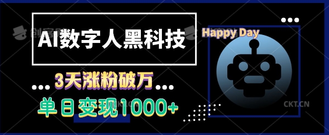 AI数字人黑科技，3天涨粉破万，单日变现1k-轻创联盟