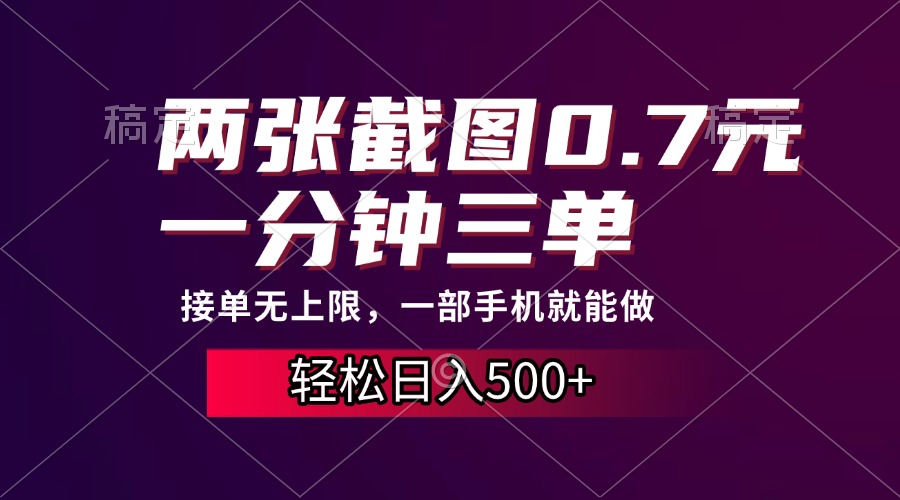 两张截图0.7元，一分钟三单，接单无上限，一部手机就能做，一天500+-轻创联盟