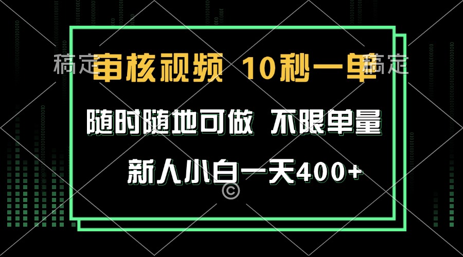审核视频，10秒一单，不限时间，不限单量，新人小白一天400+-轻创联盟