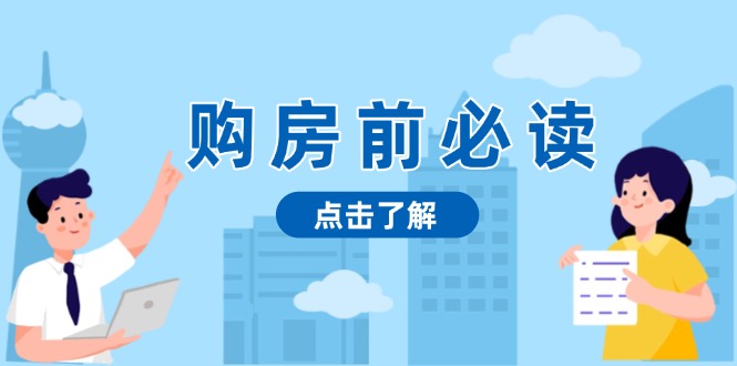 购房前必读，本文揭秘房产市场深浅，助你明智决策，稳妥赚钱两不误-轻创联盟