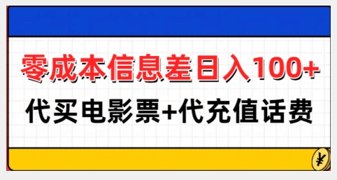 零成本信息差日入100+，代买电影票+代冲话费-轻创联盟