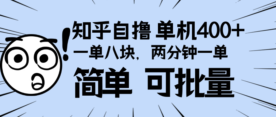 知乎项目，一单8块，二分钟一单。单机400+，操作简单可批量。-轻创联盟