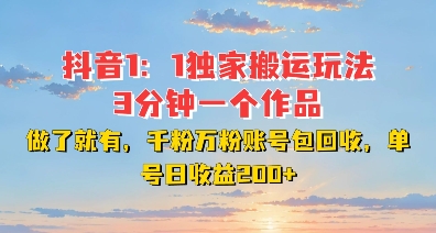 DY独家1：1搬运玩法，3分钟搞定一个作品，千粉万粉账号包回收，单号日收益2张-轻创联盟