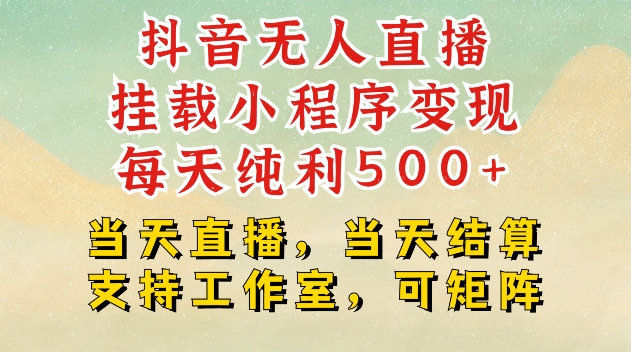 抖音无人直播挂载小程序变现每天纯利500+当天直播，当天结算支持工作室，可矩阵-轻创联盟