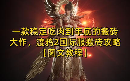 一款稳定吃肉到年底的搬砖大作，渡鸦2国际服搬砖攻略【图文教程】-轻创联盟