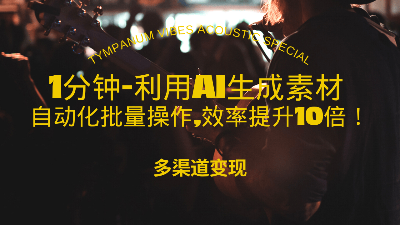 1分钟教你利用AI生成10W+美女视频,自动化批量操作,效率提升10倍！-轻创联盟