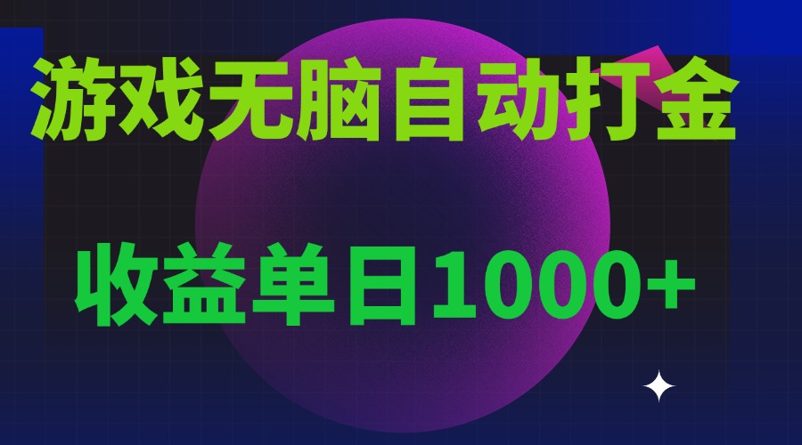 无脑自动搬砖游戏，收益单日1000+ 可多号操作-轻创联盟