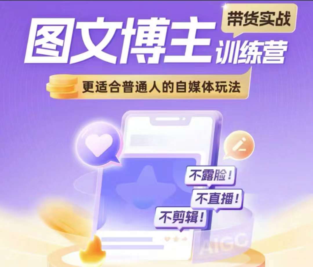 图文博主带货实战训练营，更适合普通人的自媒体玩法，不露脸不直播不剪辑-轻创联盟