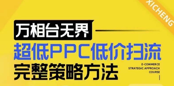 【2024新版】万相台无界，超低PPC低价扫流完整策略方法，店铺核心选款和低价盈选款方法-轻创联盟