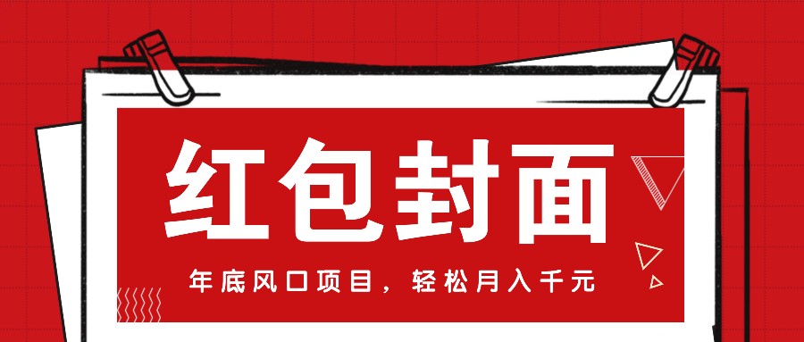 微信红包封面，年底风口项目，新人小白也能上手月入万元（附红包封面渠道）-轻创联盟