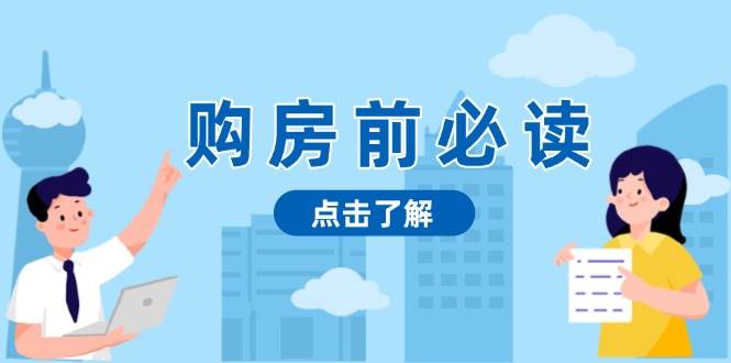 购房前必读，本文揭秘房产市场深浅，助你明智决策，稳妥赚钱两不误-轻创联盟