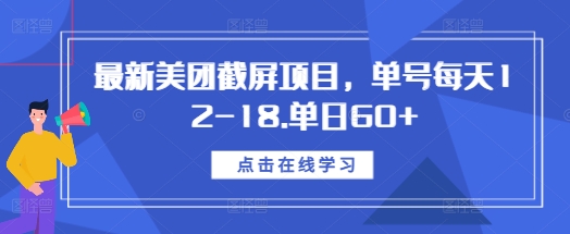 最新美团截屏项目，单号每天12-18.单日60+-轻创联盟