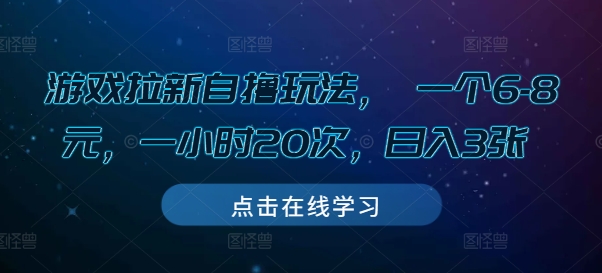 游戏拉新自撸玩法， 一个6-8元，一小时20次，日入3张-轻创联盟