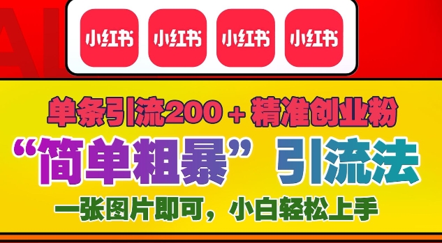 12月底小红书”简单粗暴“引流法，单条引流200+精准创业粉-轻创联盟
