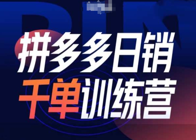 拼多多日销千单训练营第31期-微付费带免费流玩法-轻创联盟
