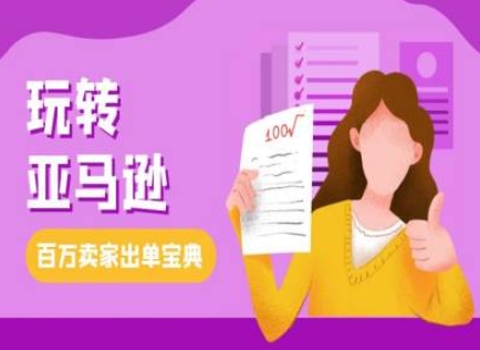 教你玩转亚马逊，跨境电商亚马逊教程，百万卖家出单宝典-轻创联盟