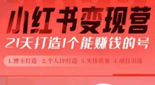 小红书博主课，21天从0到1打造1个能赚钱的红薯号，适用于新手小白-轻创联盟