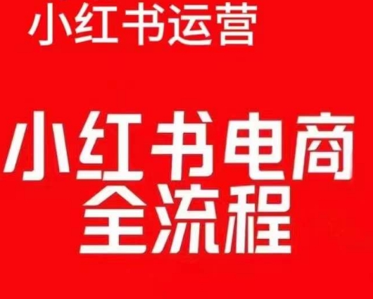 红薯电商实操课，小红书电商全流程-轻创联盟