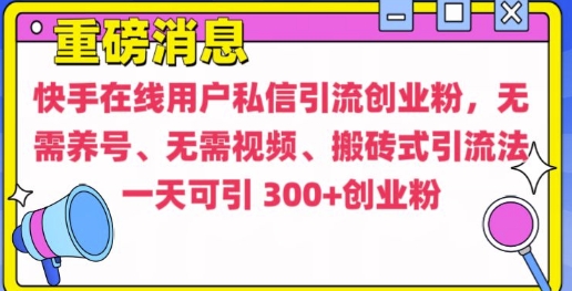快手最新引流创业粉方法，无需养号、无需视频、搬砖式引流法-轻创联盟