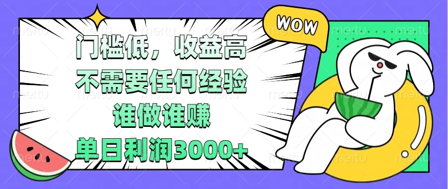 门槛低，收益高，不需要任何经验，谁做谁赚，单日利润3000+-轻创联盟