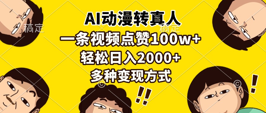AI动漫转真人，一条视频点赞100w+，日入2000+，多种变现方式-轻创联盟