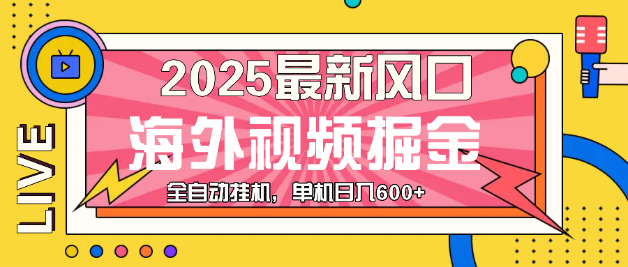 最近风口，海外视频掘金，看海外视频广告 ，轻轻松松日入600+-轻创联盟