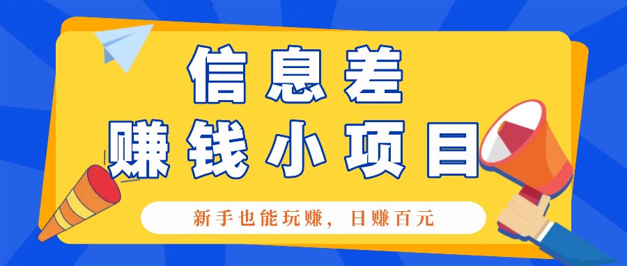 一个容易被人忽略信息差小项目，新手也能玩赚，轻松日赚百元【全套工具】-轻创联盟