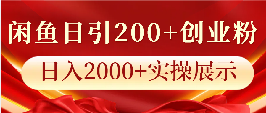 闲鱼日引200+创业粉，日入2000+实操展示-轻创联盟