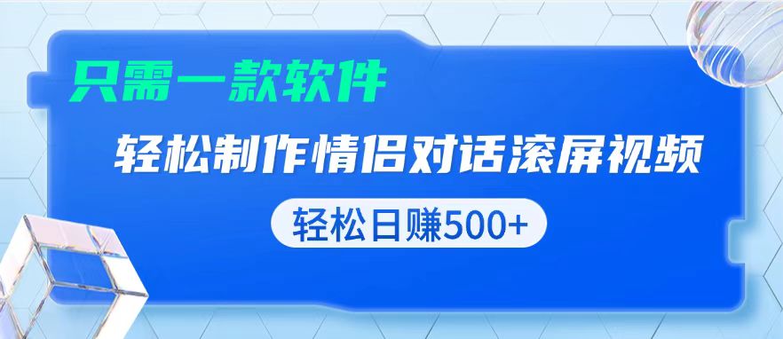 用黑科技软件一键式制作情侣聊天记录，只需复制粘贴小白也可轻松日入500+-轻创联盟
