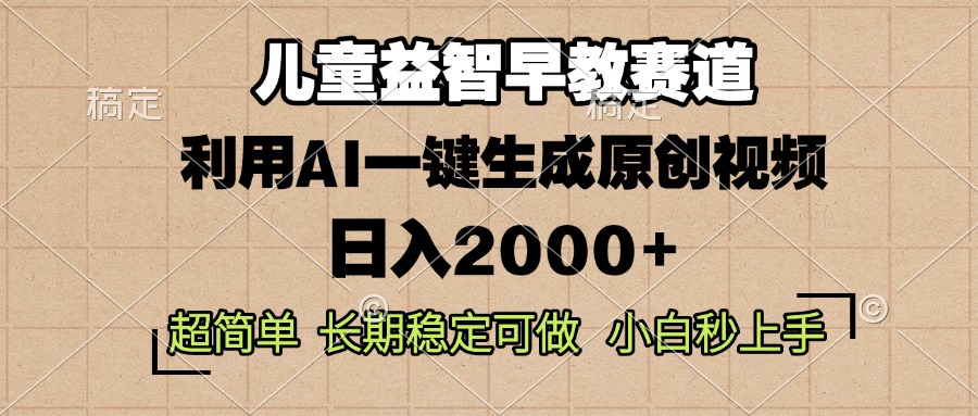儿童益智早教，这个赛道赚翻了，利用AI一键生成原创视频，日入2000+，…-轻创联盟