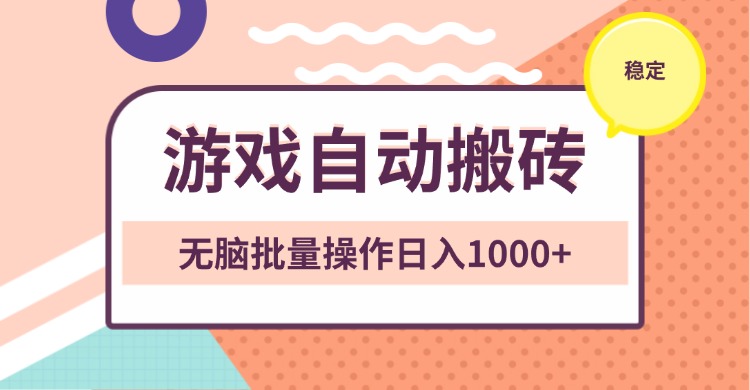 非常稳定的游戏自动搬砖，无脑批量操作日入1000+-轻创联盟